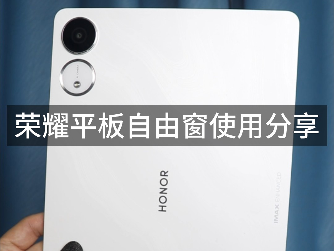 提高工作效率,荣耀平板自由窗和应用分屏功能使用教程哔哩哔哩bilibili