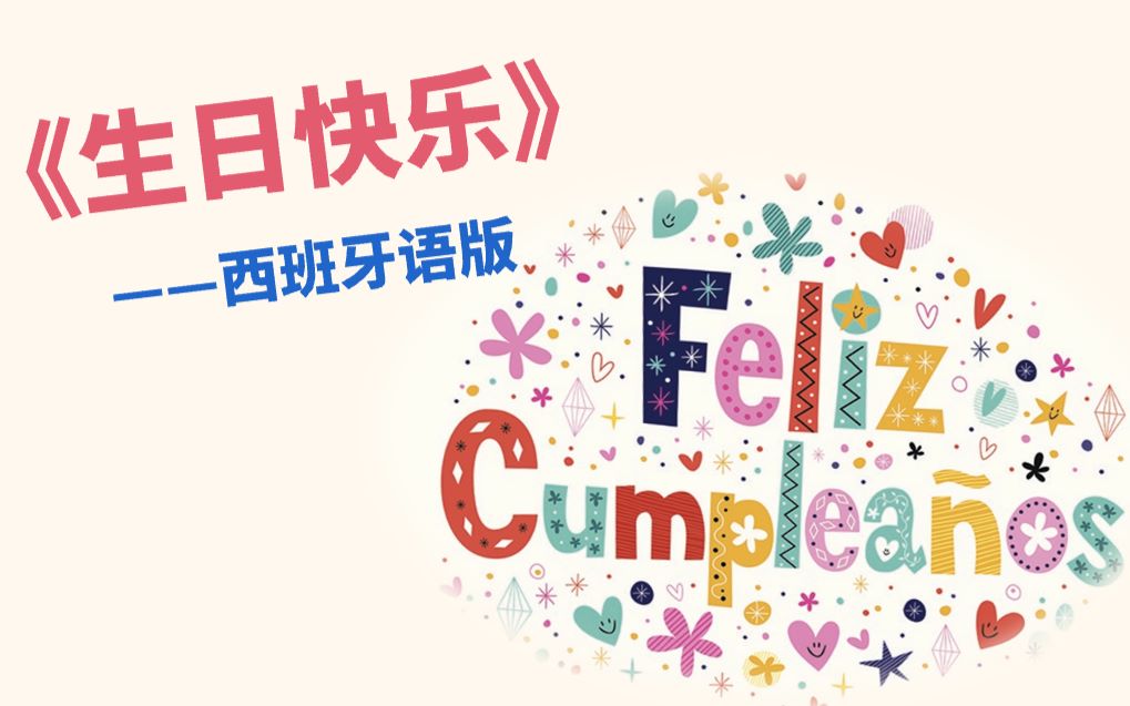 超简单的西班牙语版生日快乐歌《feliz cumplea09os》教学