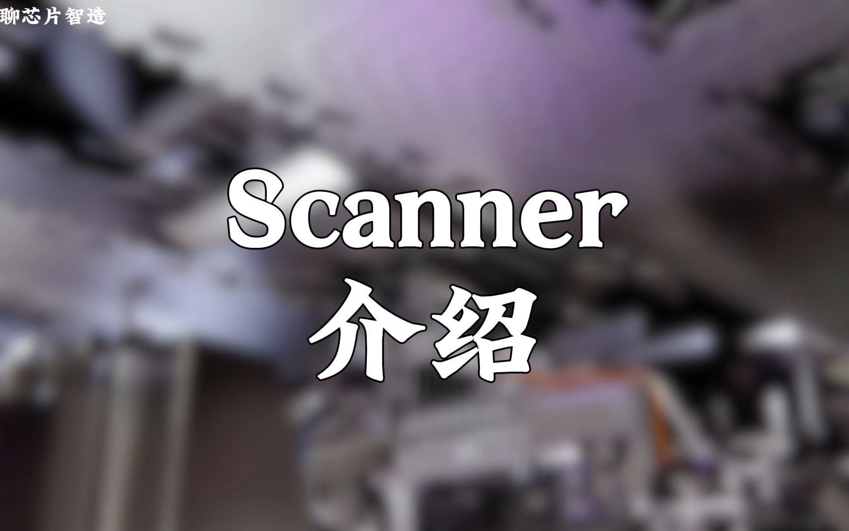 Scanner介绍哔哩哔哩bilibili