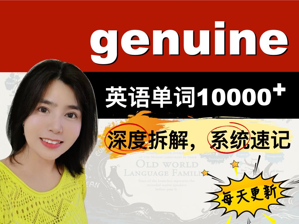 单词拆分记忆genuine哔哩哔哩bilibili