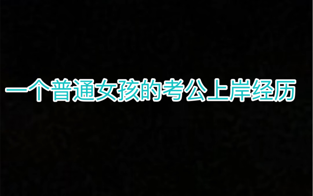 [图]一个普通女孩历时9个月的考公经历记录-致曾经的自己