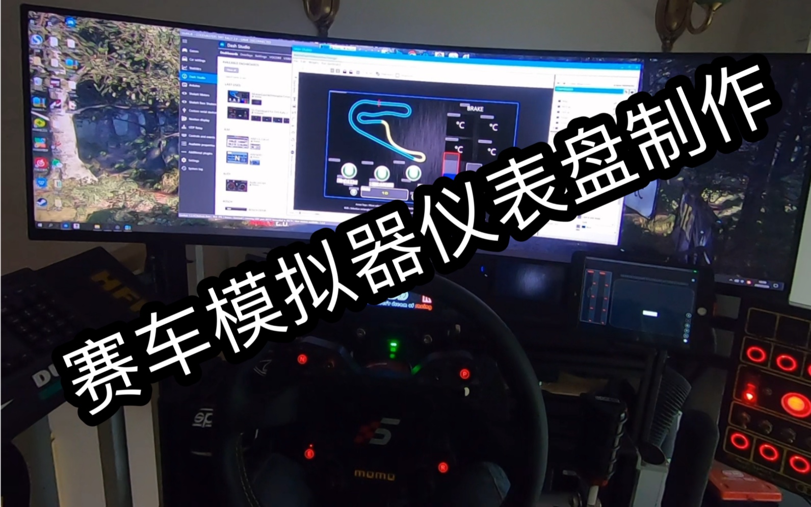 赛车模拟器多功能外接辅助仪表盘制作simhub仪表盘