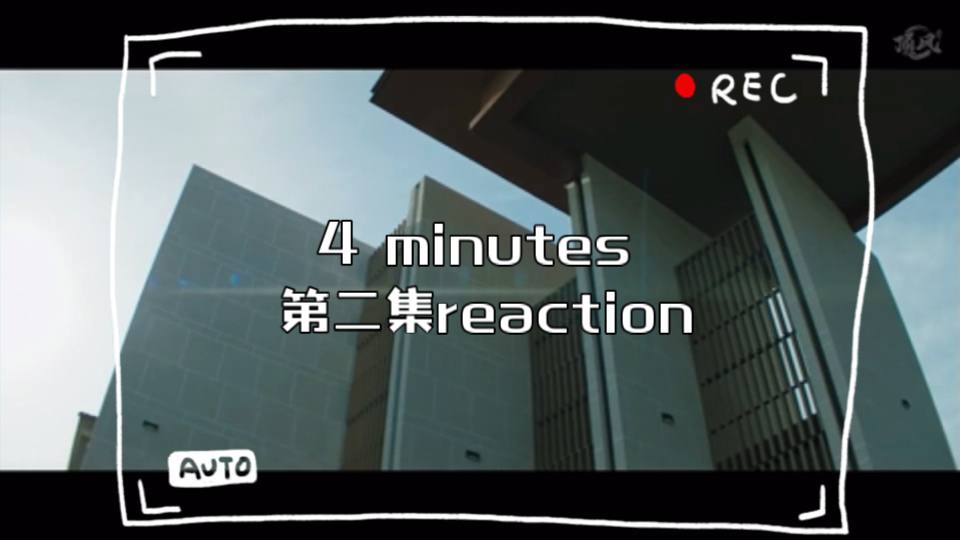 4 minutes 第二集reaction(4分钟)哔哩哔哩bilibili