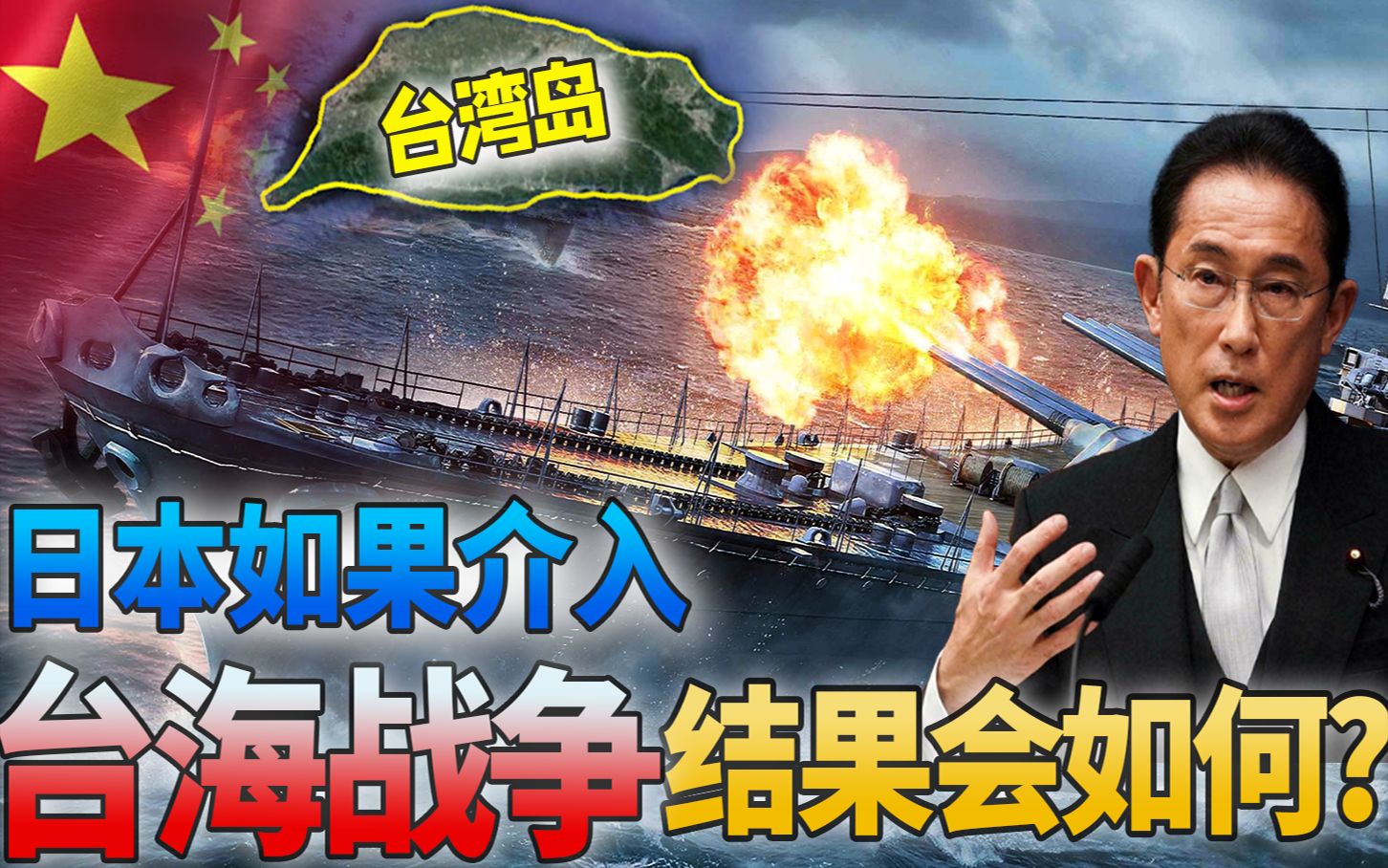 如果台海战争爆发,日本与解放军一战会如何?日本前高官说了大实话