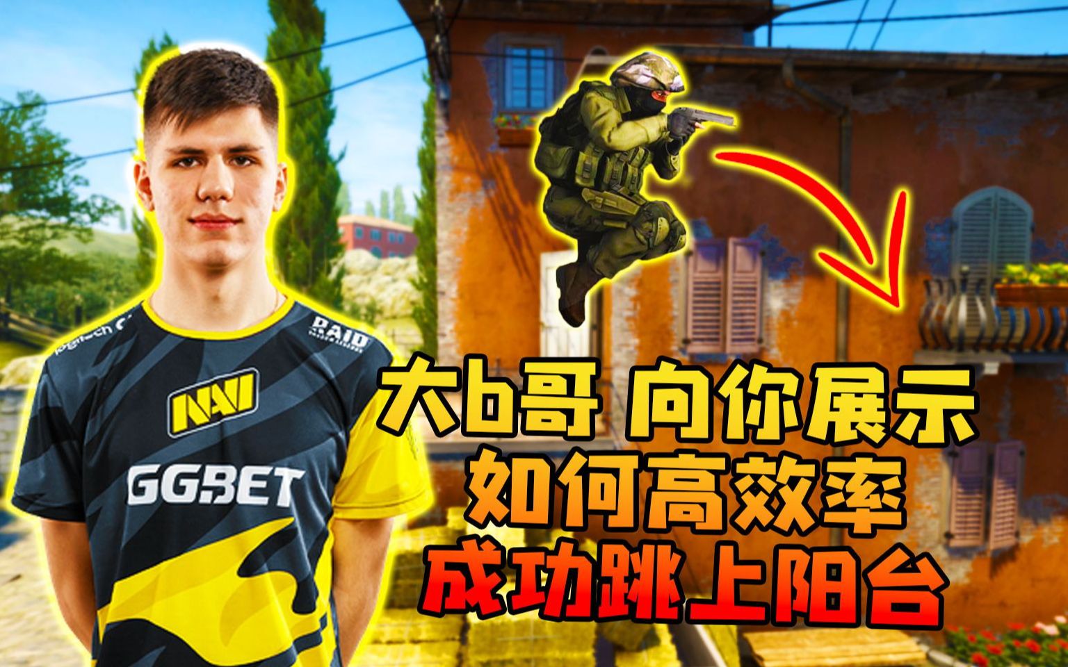 CS:GO b1t 大b哥 向你展示 如何高效率成功跳上阳台!!!_CSGO