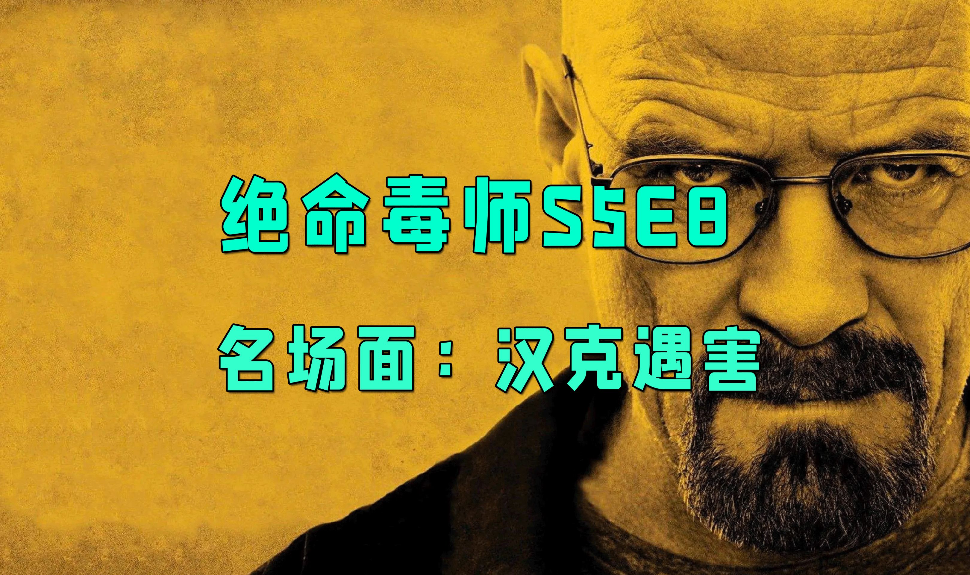 [图]“你是我见过最聪明的人，但你却傻到看不出，我今天非死不可“再见！汉克！