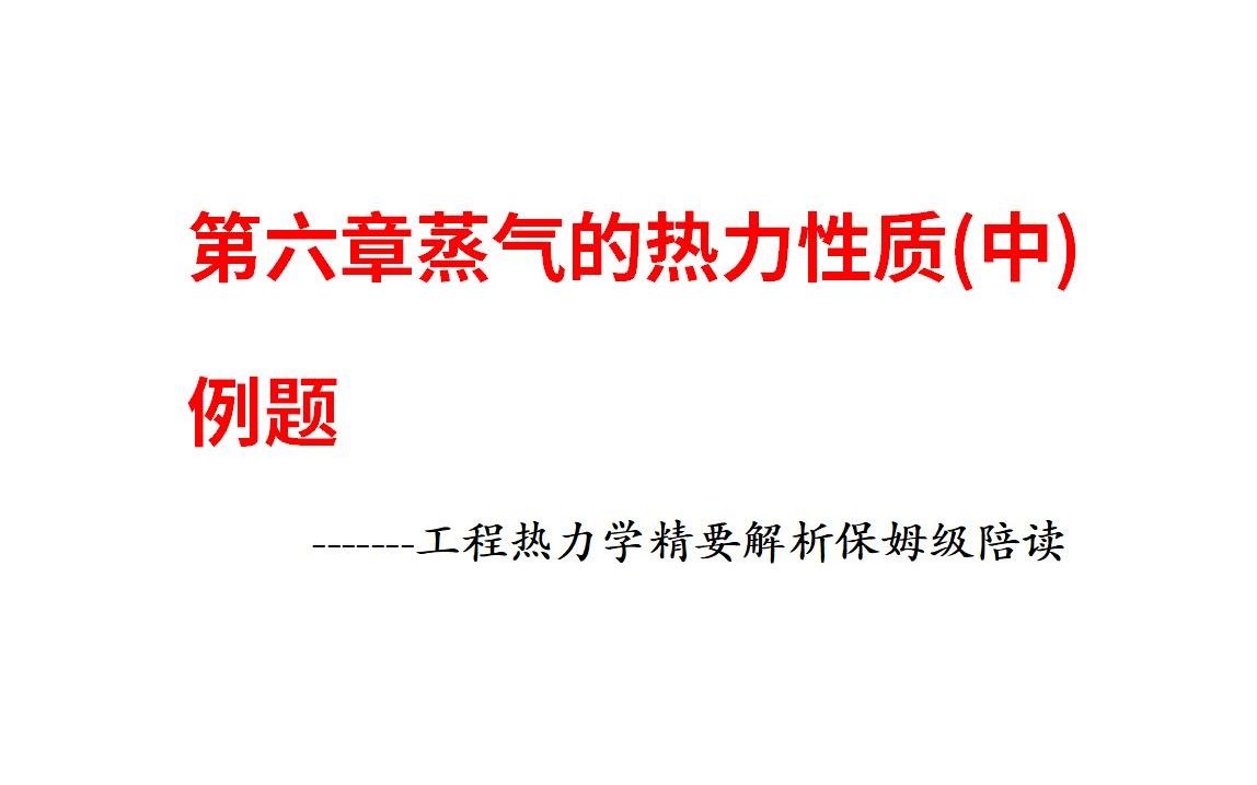 [图]第六章蒸气的热力性质（中）例题