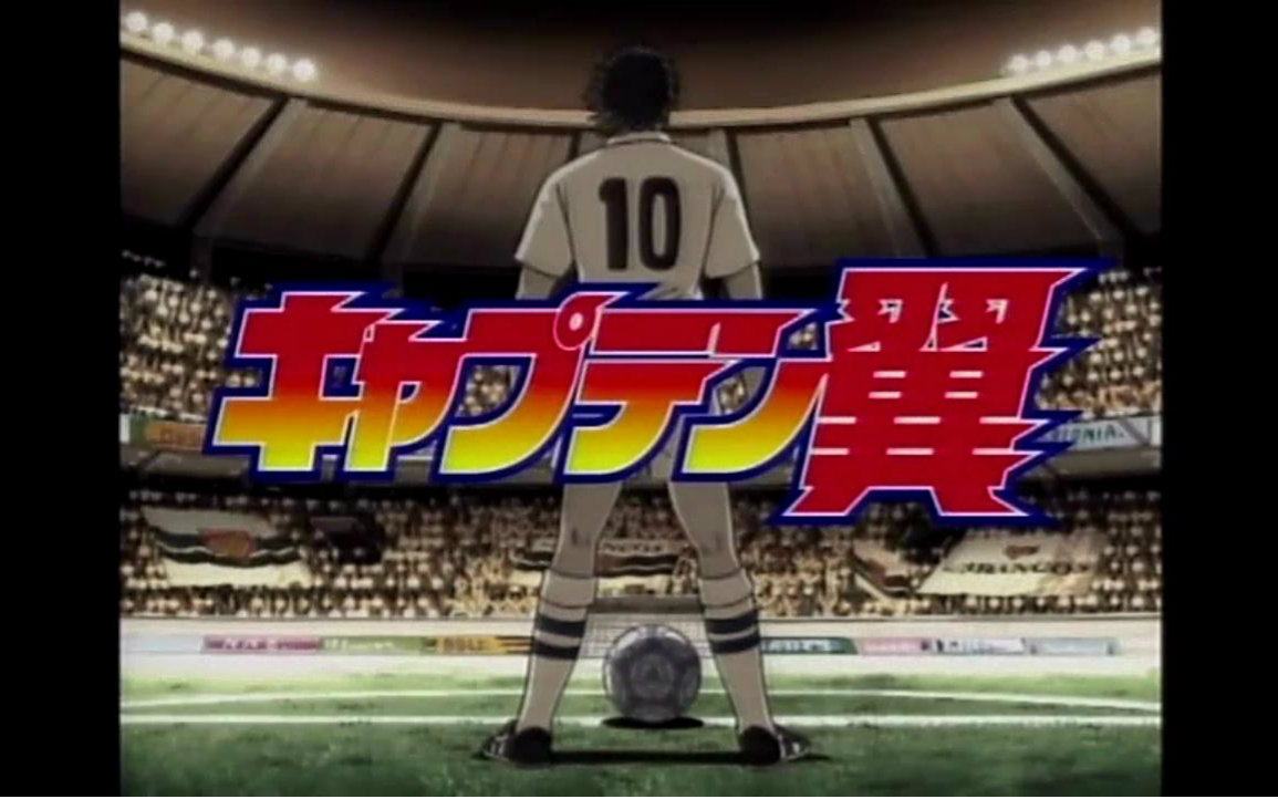 [高清]足球小将GOAL!/平成版/2002OPDragon Screamer//中日双字幕//天使之翼哔哩哔哩bilibili