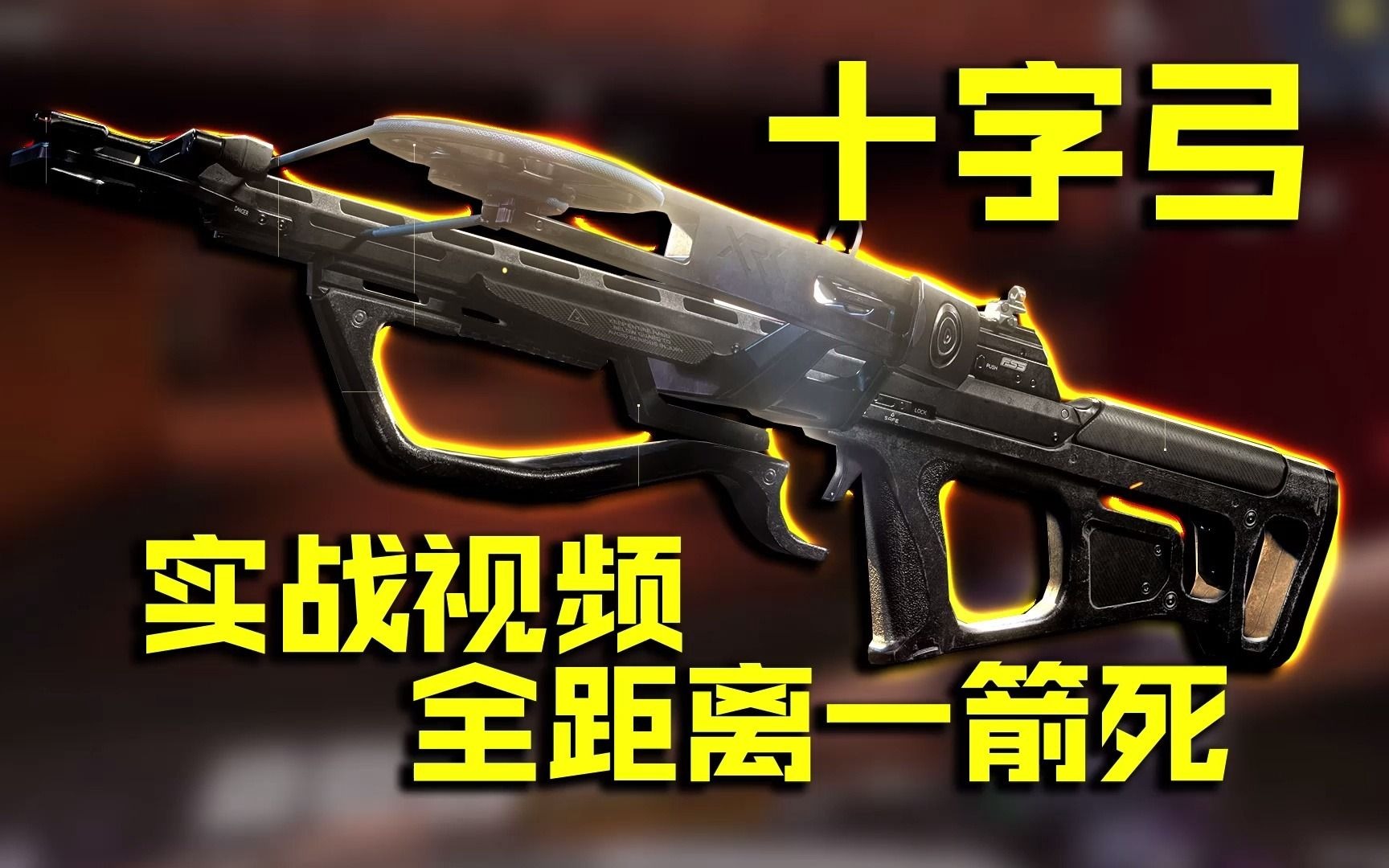 全距离一枪死的副武器十字弓实战视频使命召唤手游