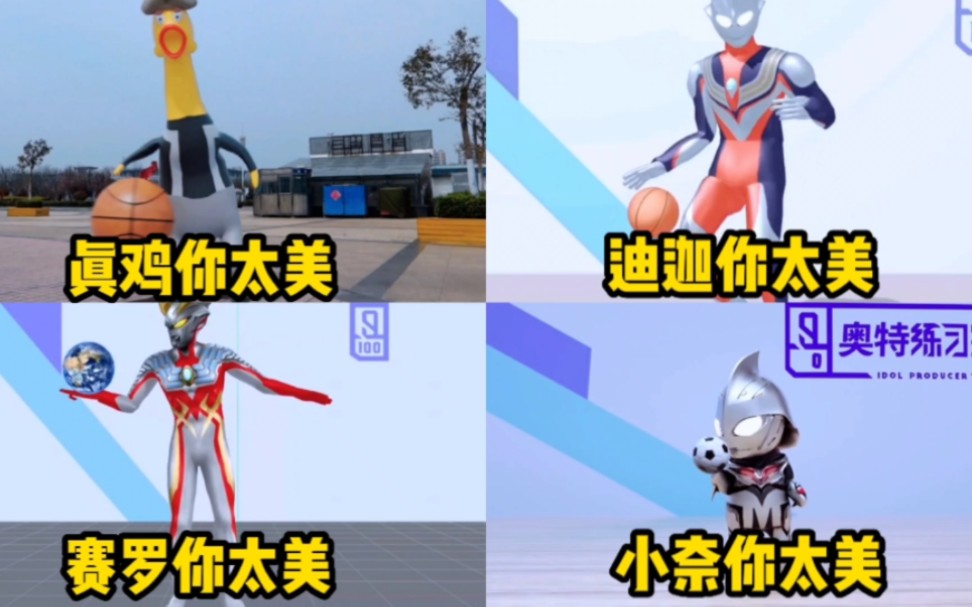 盘点几位跳鸡你太美的奥特曼,最后一位也太可爱了吧