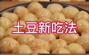 Download Video: 【美食制作】土豆新吃法