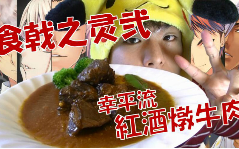 【公介】食戟之灵美食幸平流红酒炖牛肉 【食戟之灵 贰之皿⑤】