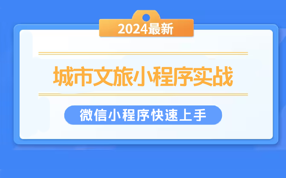 【微信小程序项目 城市文旅小程序实战】2024年7月全新录制(小程序实战/微信小程序/城市文旅系统/零基础/前端开发/web前端)S0247哔哩哔哩bilibili