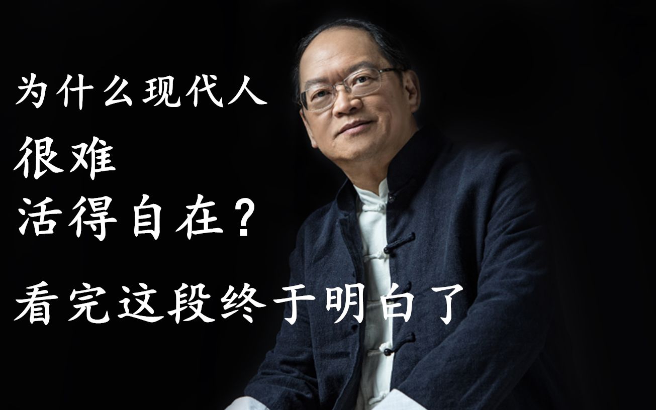 [图]傅佩荣：现代人很难活得自在，为什么？看完这一段，终于明白了