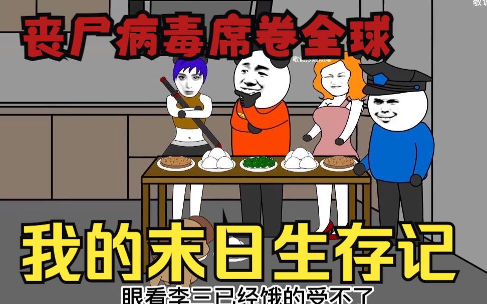 [图]末日沙雕动漫【我的末日生存记】我在丧尸遍布的世界，带领大家暴打丧尸！