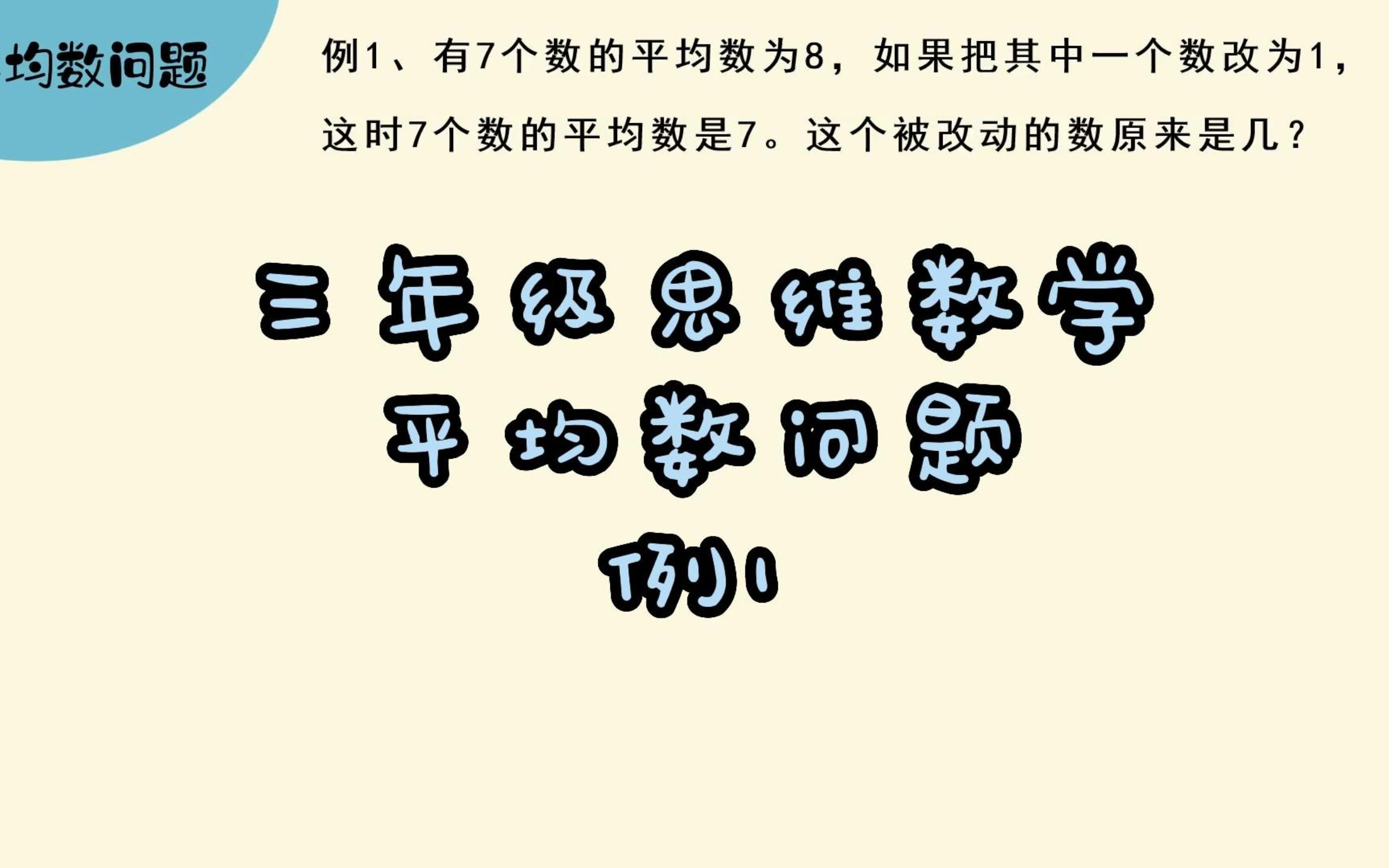 [图]三年级思维数学平均数问题例1