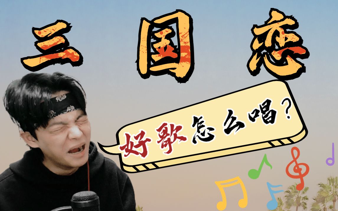 [图]都过了15年了这首歌还是那么经典！教你唱会Tank创作的巅峰神曲《三国恋》！【唱歌教学】