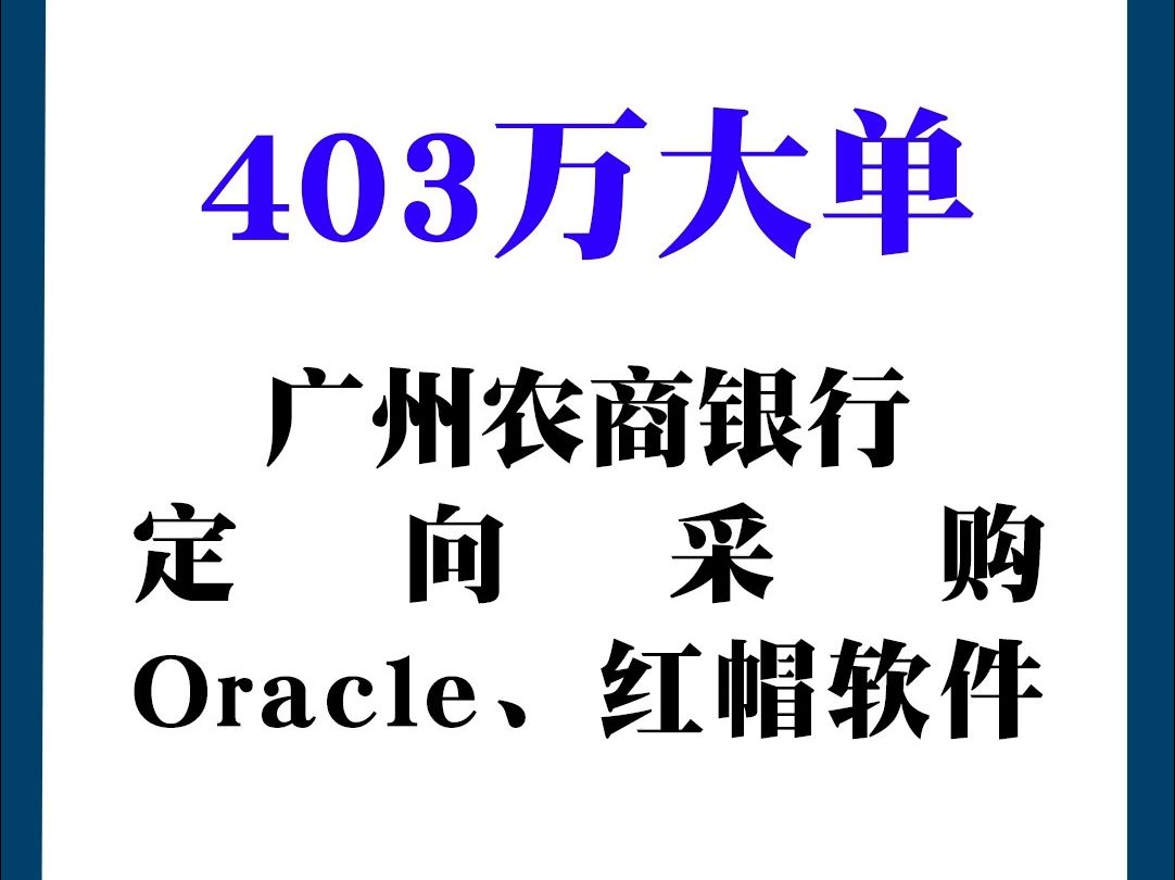 广州农商银行2023年正版化软件授权及服务采购项目哔哩哔哩bilibili