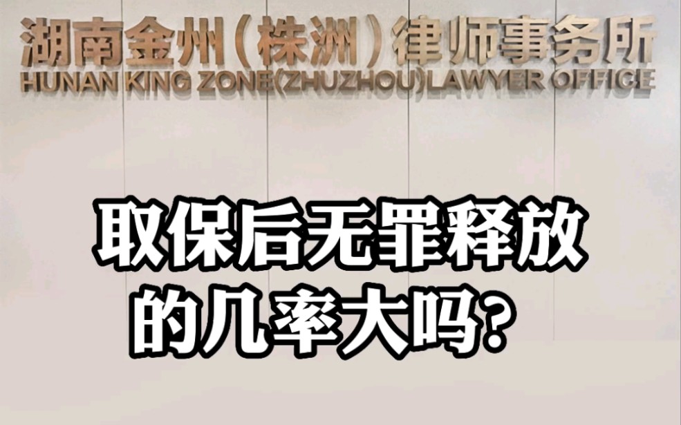 取保后无罪释放的几率大吗?#普法#刑事律师#株洲律师哔哩哔哩bilibili