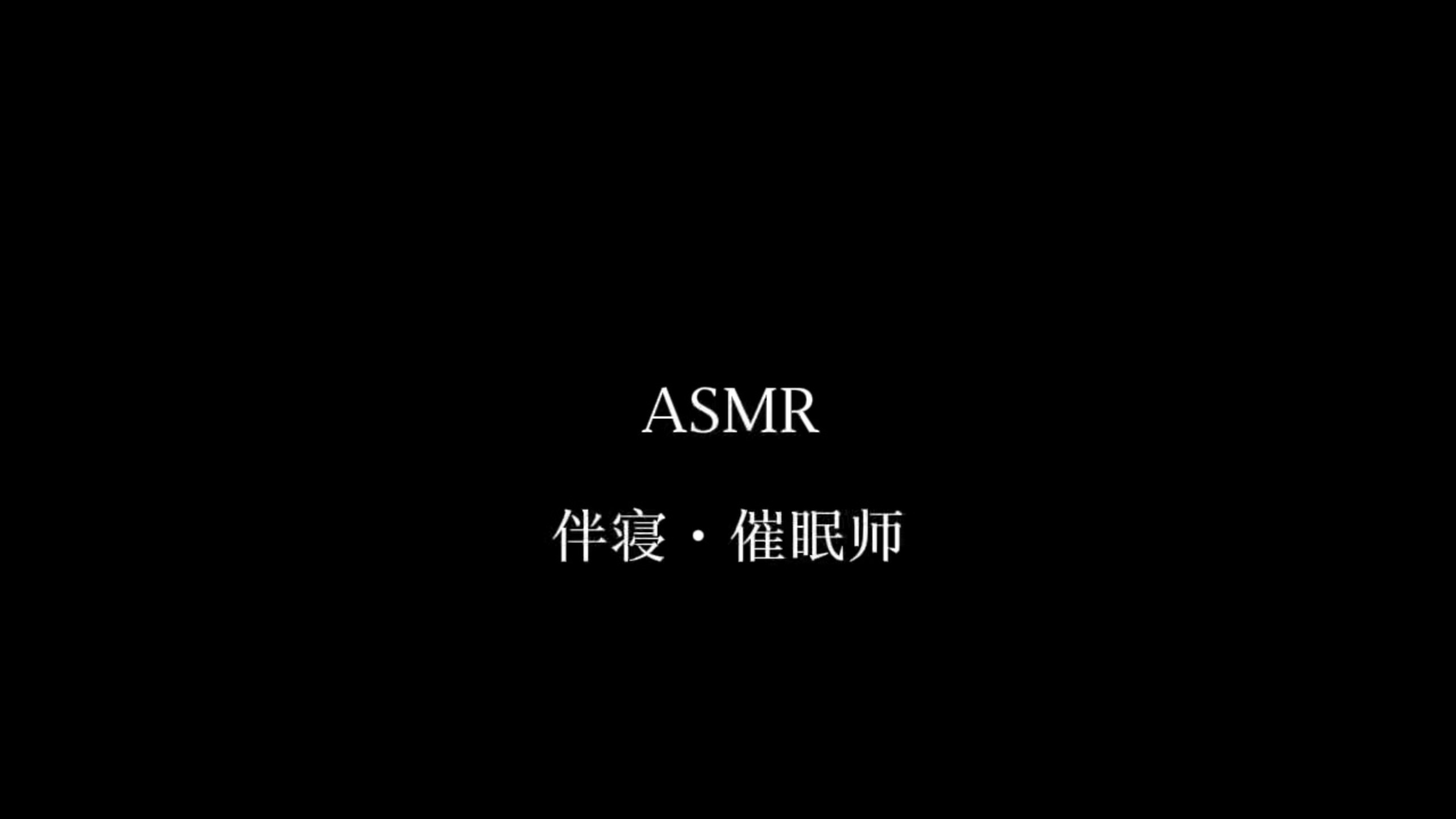 ASMR 伴寝催眠师