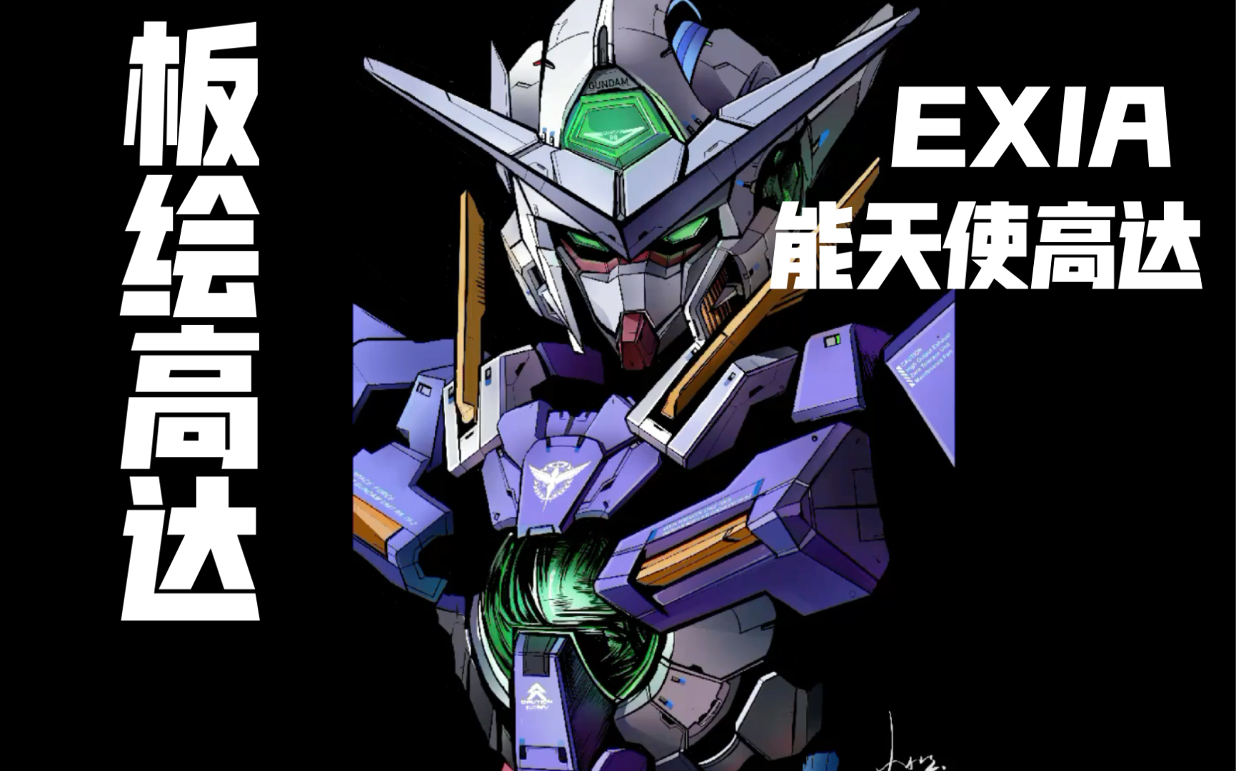 我就是高达!gn-001 gundam exia_哔哩哔哩_bilibili