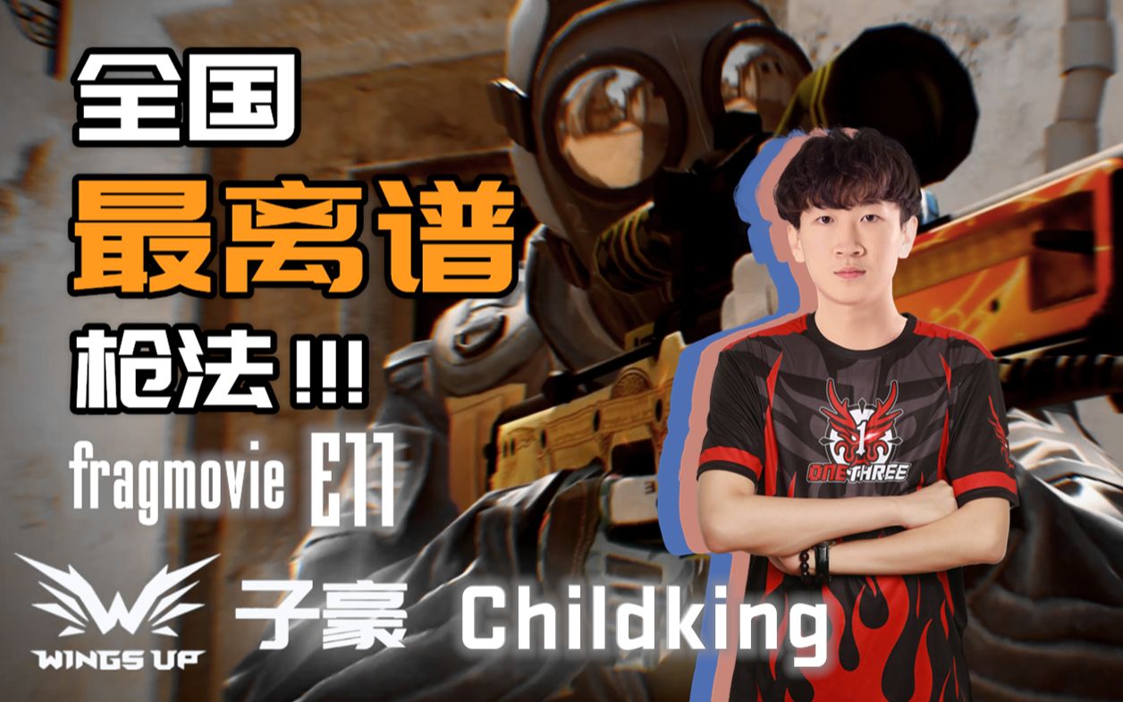 csgo全国最离谱枪法全程高能子豪childking杀戮集锦11