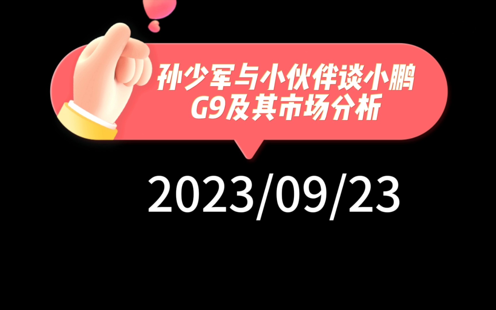 孙少军与小伙伴谈小鹏G9及其市场分析:官宣72小时8000台符合预期吗?常态月销会是多少?品牌建设任重道远,小鹏如何走?哔哩哔哩bilibili