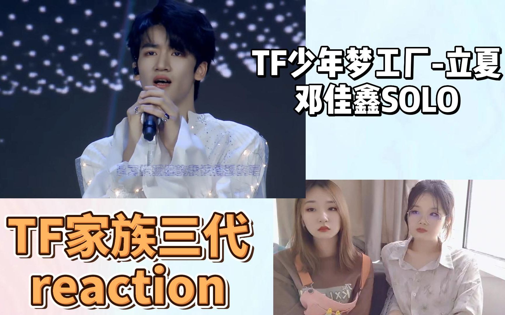 【TF家族三代reaction】《好想爱这个世界啊》+《Don't Pity》纯享版 |好久不见的佳鑫宝贝哔哩哔哩bilibili