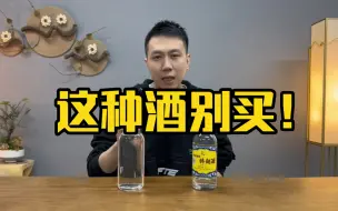 Download Video: 这种酒别买！踩雷概率极大！科普假酒最常见的三个味道特征！