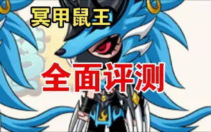 Download Video: 【造梦无双】目前能看到的最详细的水老鼠评测！