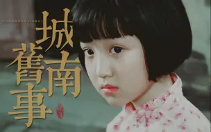 Télécharger la video: ▷“你不怕胡同口的女疯子啊？”丨城南旧事