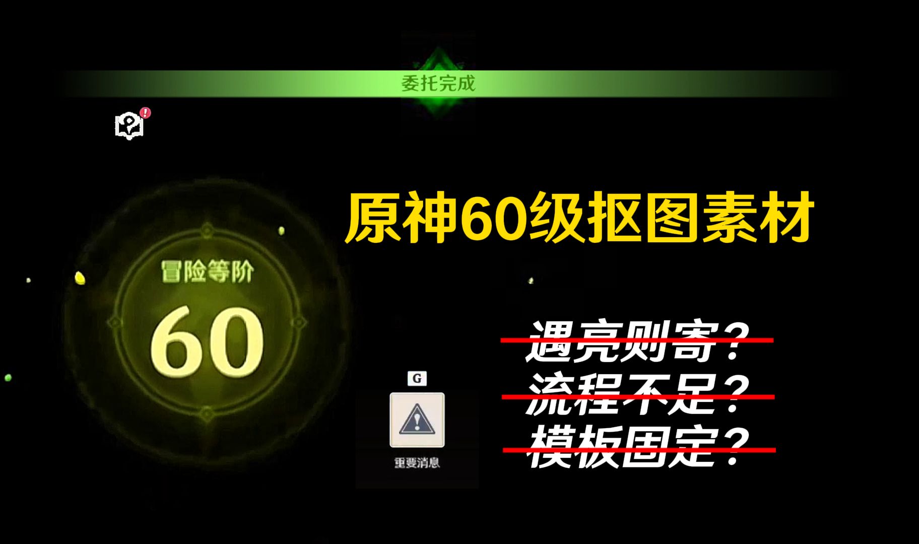 【原神】快来领取你的60级仪式感素材——《基于结合AEUnMalt插件与滤色法的原神60级P图方法》原神