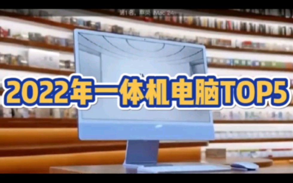 2022年一体机电脑top5推荐哔哩哔哩bilibili