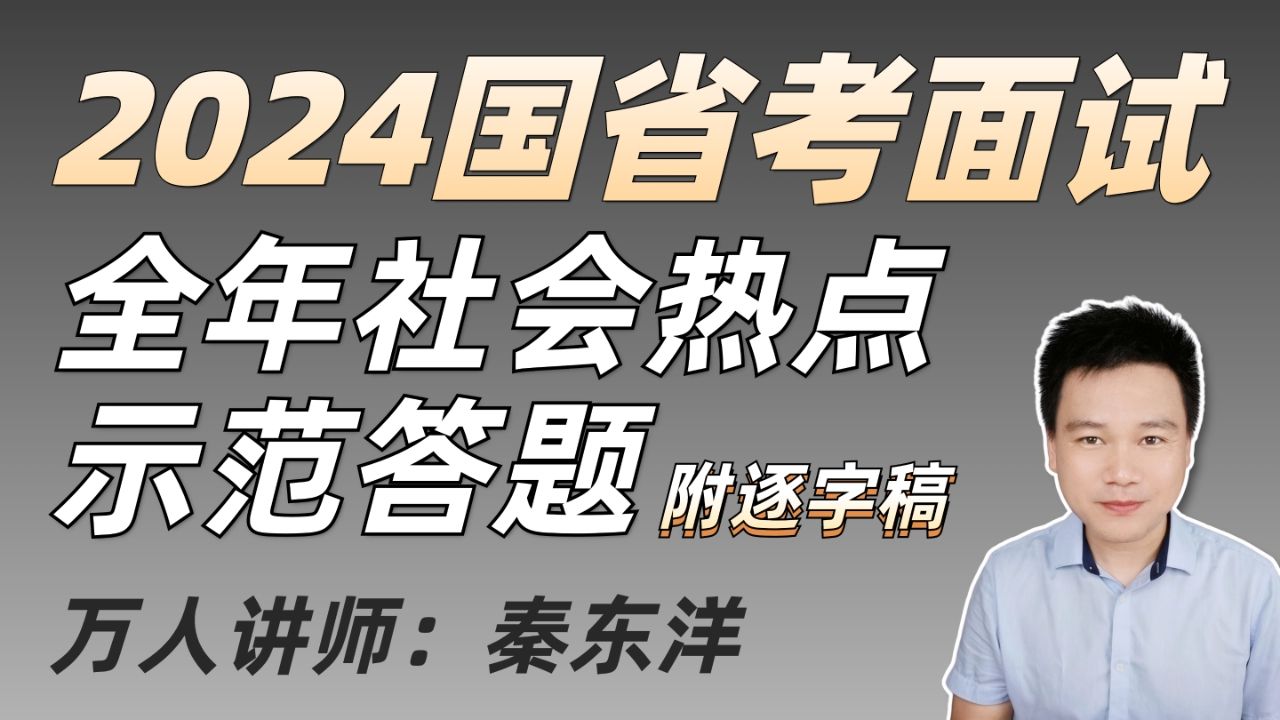 老秦聊面试 2024社会热点话题合集 持续更新(评论区领逐字稿)25国考面试 25省考面试 公务员面试 政务思维哔哩哔哩bilibili