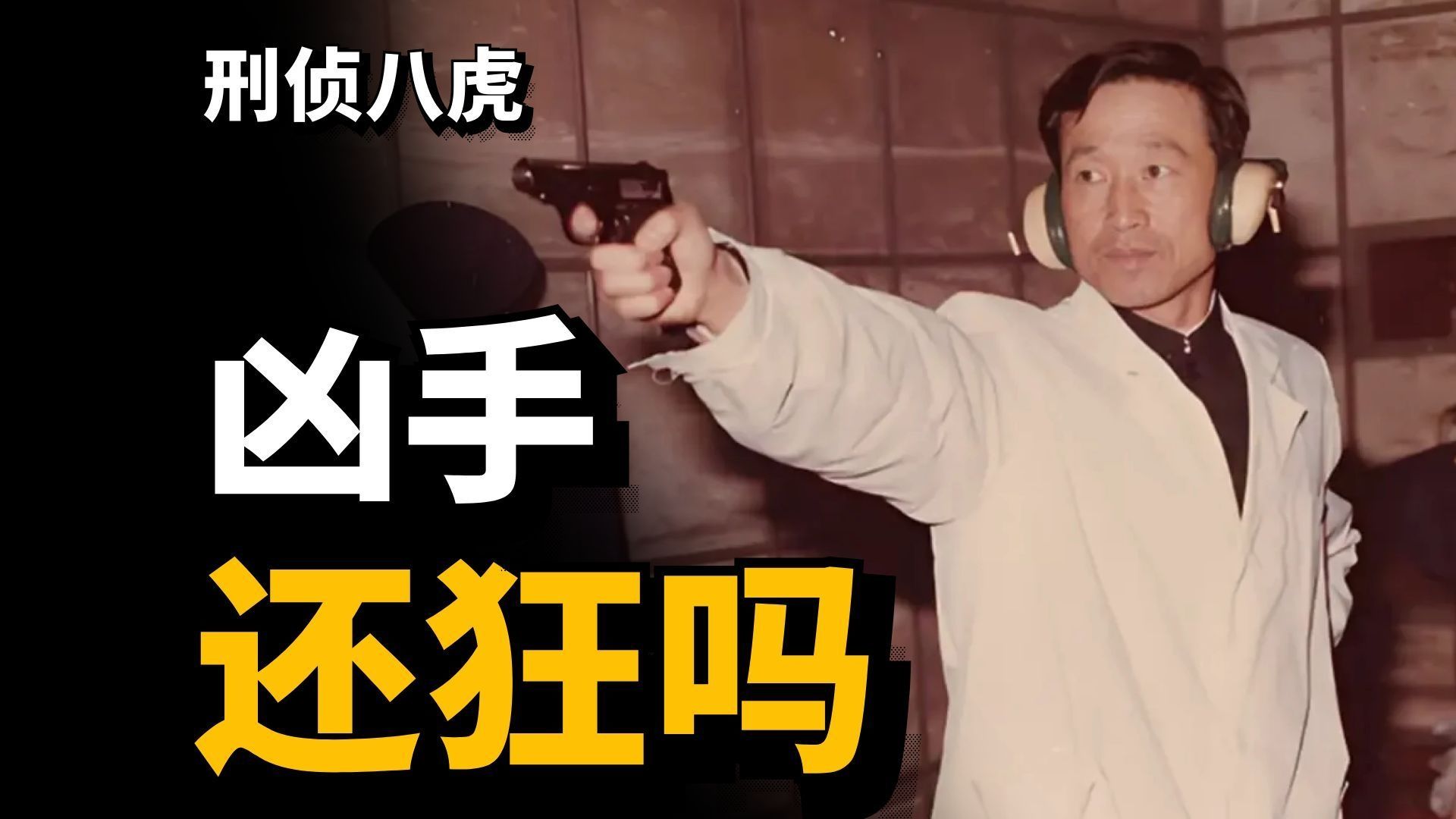 凶手太狂怎么办？无所谓，他会出手！神探之痕迹的原型人物-崔道植