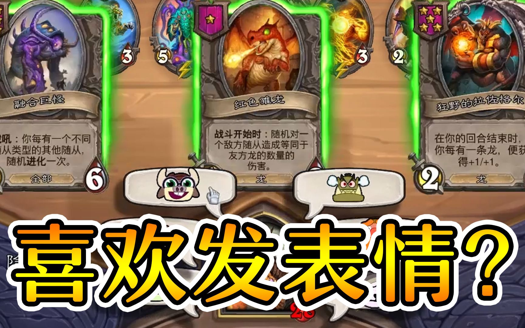 我再也不乱发表情了炉石酒馆战棋