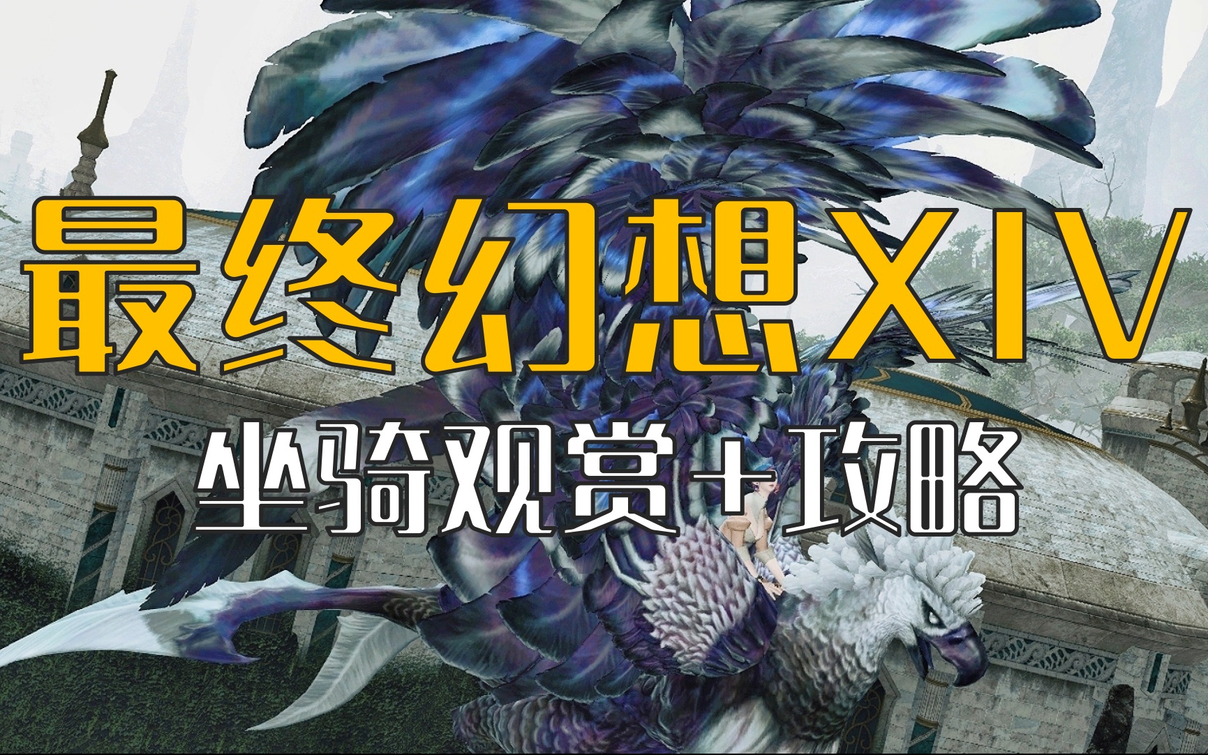 【FF14/坐骑】最终幻想14坐骑观赏+攻略!哔哩哔哩bilibili