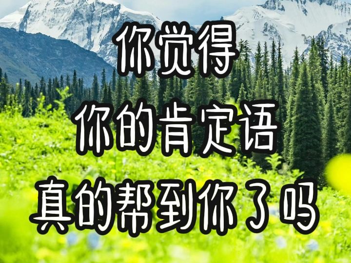 大量重复肯定语其实应该有3个作用,你都清楚吗?哔哩哔哩bilibili