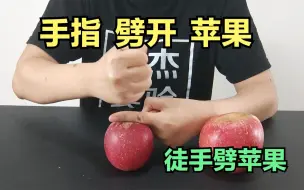 Download Video: 徒手劈苹果，食指压在苹果上，用拳头就能劈开苹果？这是真的吗？