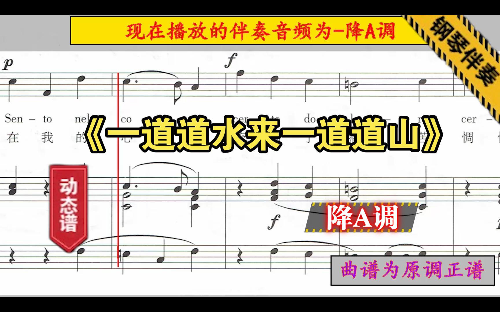 [图]《一道道水来一道道山》-降A调-钢琴伴奏-正谱伴奏-动态谱-音频变调