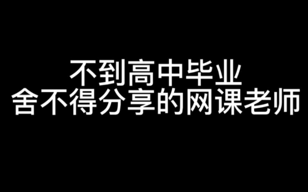 吐血整理,毕了业才舍得分享的高中宝藏网课老师合集!卷起来!!(b站内免费网课)哔哩哔哩bilibili