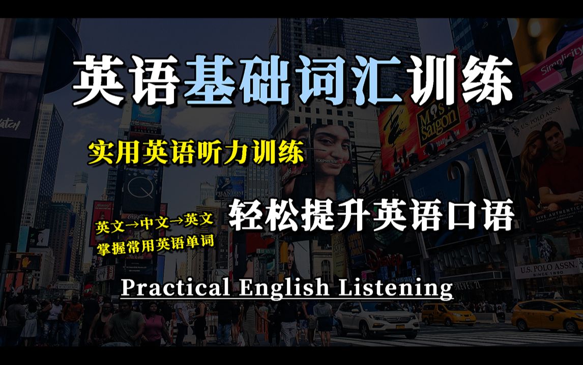 英语听力丨英语听力丨英语学习基础词汇训练|高频英语文法与句型|英语口语训练|实用英语听力训练|掌握常用英语单字|轻松提升英语口语|初学者快速进步|...