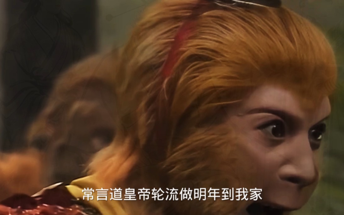 孙悟空要当玉帝.