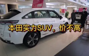 Download Video: 汉兰达同级！实拍本田“实力”SUV，2.0T+9AT，配置丰富，价实惠