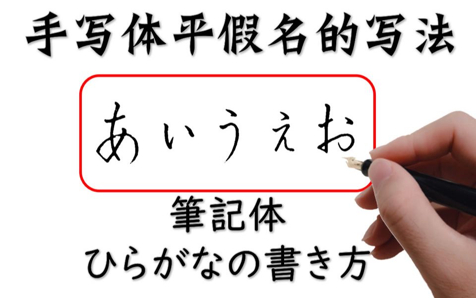 【云ちゃん】日语平假名手写体的正确写法哔哩哔哩bilibili