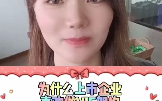 为什么上市企业喜欢做VIE架构哔哩哔哩bilibili