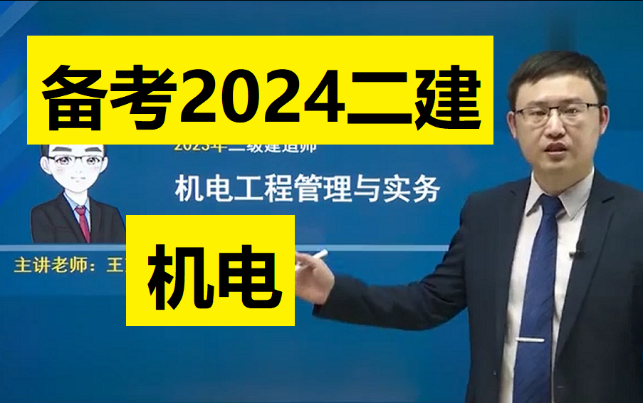 備考2024年二級建造師課程機電實務2023年二建機電實務零基礎精講教學