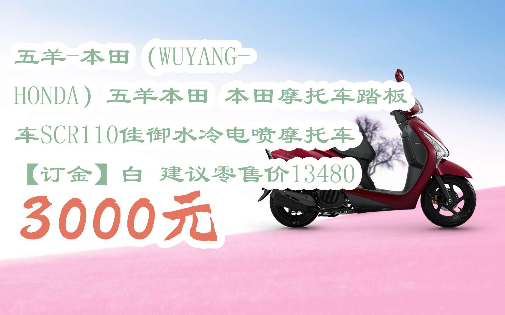五羊-本田(wuyang-honda)五羊本田 本田摩托车踏板车scr110佳御水冷