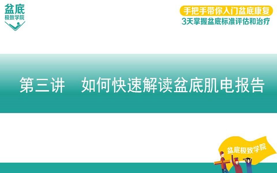 了解攻克盆底表面肌电报告,攻克盆底功能障碍性疾病!哔哩哔哩bilibili