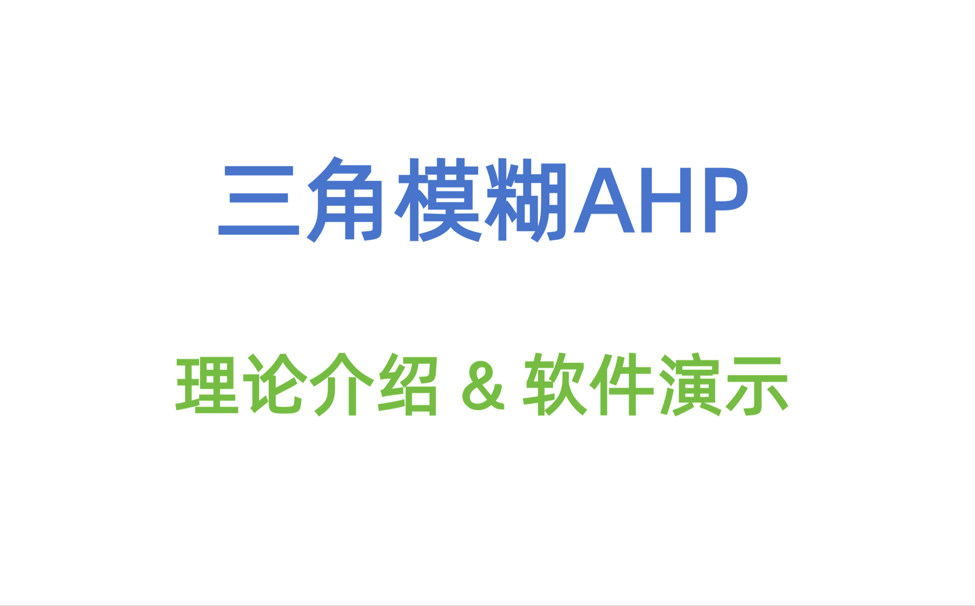 三角模糊AHP,理论介绍和计算软件演示哔哩哔哩bilibili